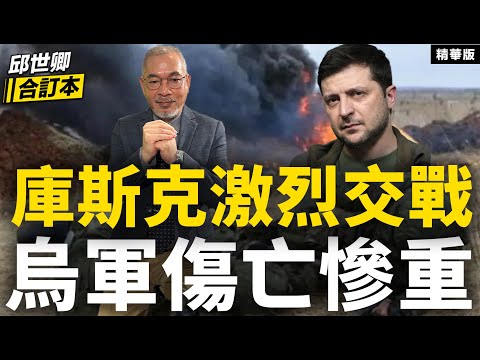 庫斯克激烈交戰烏軍傷亡慘重【邱世卿合訂本•邱世卿】