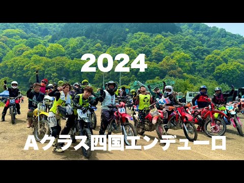 Aクラス四国エンデュロ2024