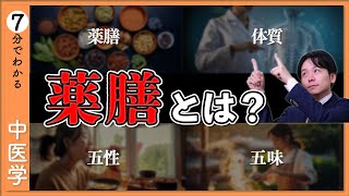 【7分で薬膳が分かる】知っておきたいポイント3選【9割が知らない中医学】