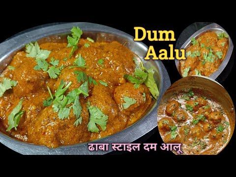 ढाबा जैसा दम आलू बनाने का सही और आसान तरीका |Dhaba style Dum aalu Recipe | Dum aalu |