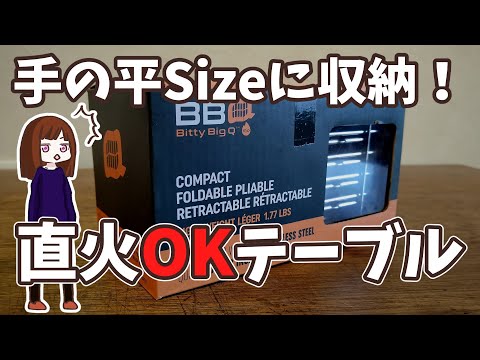 【究極】直火OKなのに超軽量コンパクト♦夢のテーブル「BittyBigQ」