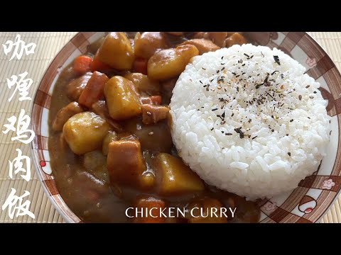 Super Easy Chicken Curry Recipe 咖喱鸡肉饭