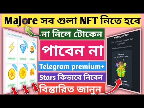 Major সবগুলো NFT নিতে হবে না নিলে টোকেন পাবেন না |Telegram premium + Stars ক্রেডিট ছাড়াই নিতে পারবেন