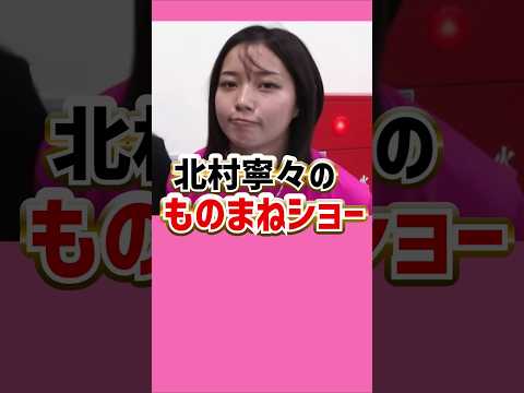 北村寧々のモノマネショー｜美人女子ボートレーサー/競艇選手/ボートレース/競艇｜競艇予想サイト/稼げる/稼げた/稼ぐ方法/副業/投資