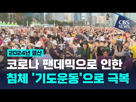 [CBS 뉴스] [2024 한국교회 결산] 대규모 연합 기도회 잇따라