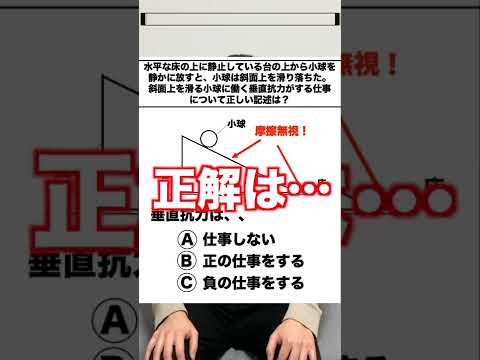 【高校物理クイズ】 垂直抗力が仕事する!?　#Shorts