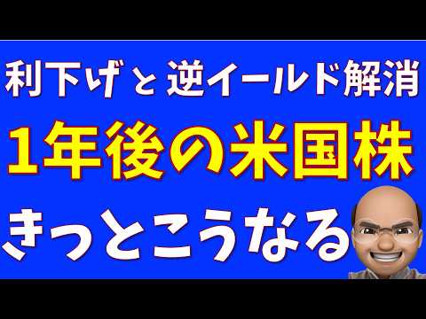 利下げと逆イールド解消の米国株、きっとこうなる【S&P500, NASDAQ100】