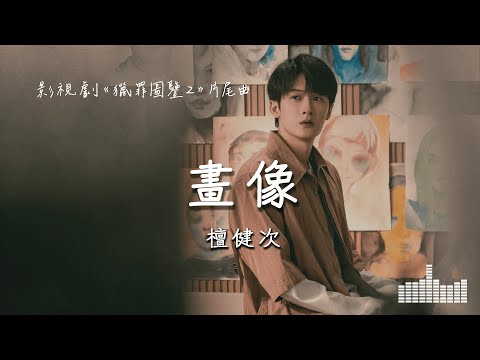 檀健次 | 畫像 (影視劇《獵罪圖鑒2》片尾曲) Official Lyrics Video【高音質 動態歌詞】