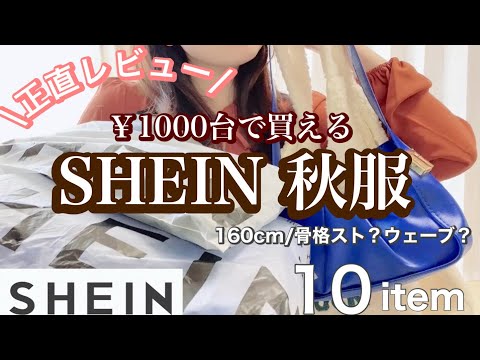 【SHEIN 購入品】激安！1000円台で買える秋服2022