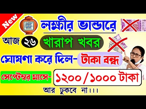 lokkhi Bhandar September payment date | September payment update| লক্ষীর ভান্ডারে টাকা বন্ধ!