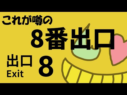 【８番出口】元ネタのゲームをやってみよう【初見】