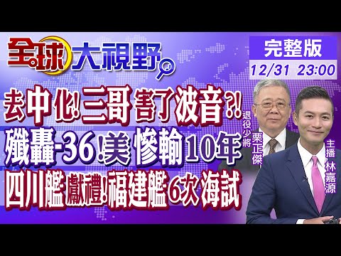 去中國化!印度三哥害了波音?!｜殲轟-36!美慘輸10年｜四川艦獻禮!福建艦6次海試【全球大視野】20241231完整版 @全球大視野Global_Vision