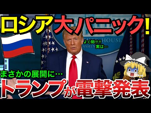 【ゆっくり解説】トランプが電撃発表！ロシア中がパニック状態・・【ゆっくり軍事プレス】