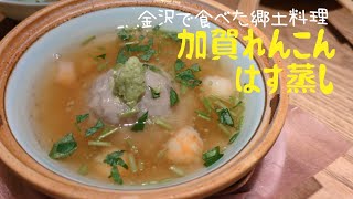 🍲加賀レンコンのはす蒸し　パッカーン　#加賀 #レンコン #れんこん #蓮根 #蒸し料理 #郷土料理 #金沢グルメ