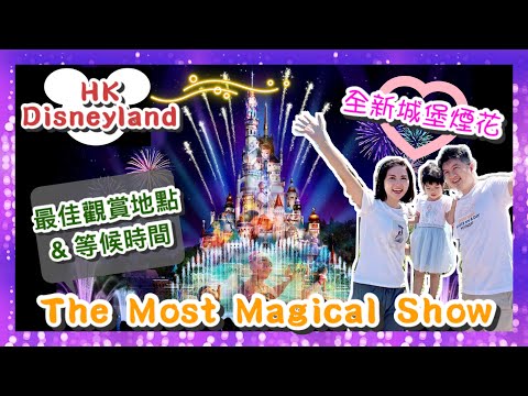 【香港Vlog】迪士尼樂園 全新煙花觀賞攻略 — 最佳位置 & 等候時間｜迪士尼星夢光影之旅 Momentous Nighttime Spectacular｜Hong Kong Disneyland