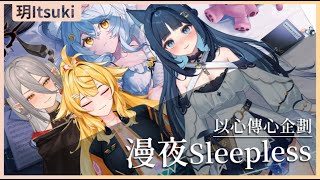 【以心傳心】漫夜Sleepless - 澪Rei( ft.響Hibiki、玥Itsuki、祈Iruni )