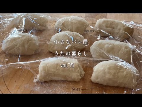 【暮らしvlog 75】パンの実験:薪ストーブとスチームオーブン