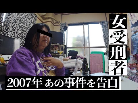 【例の受刑者】今、告白！世間騒然の事件当事者、刑務所出所後は？自宅へ直撃！