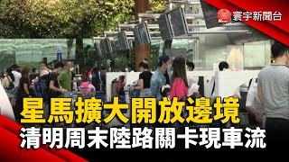 星馬擴大開放邊境 清明周末陸路關卡現車流@globalnewstw