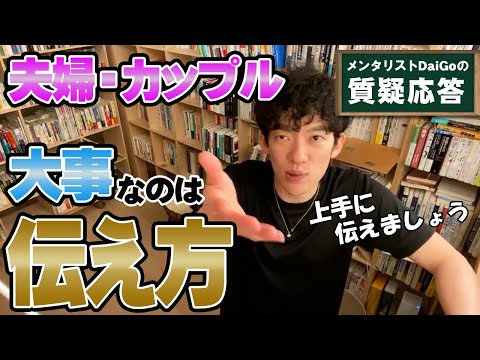 【年の差カップル】良い関係を続ける気持ちの伝え方【メンタリストDaiGo】