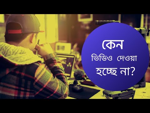 কেন ভিডিও দেওয়া হচ্ছে ন? online income video | online income bd pro max