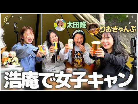 【リアルゆるキャン△？】浩庵キャンプ場で女子会！キャンプ女子と初コラボ