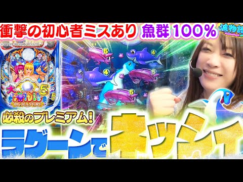 【P大海物語5】出た!! プレミアムの『ラグーンネッシィ』!!!  今流行りの魚群100%で…予想通りの事件も!!!?【波物語#43】[パチンコ] [実戦] [海物語]