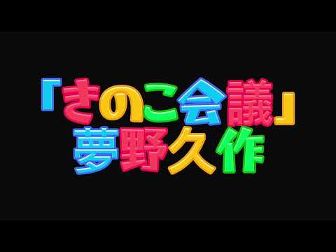 【青空文庫朗読】夢野久作「きのこ会議」