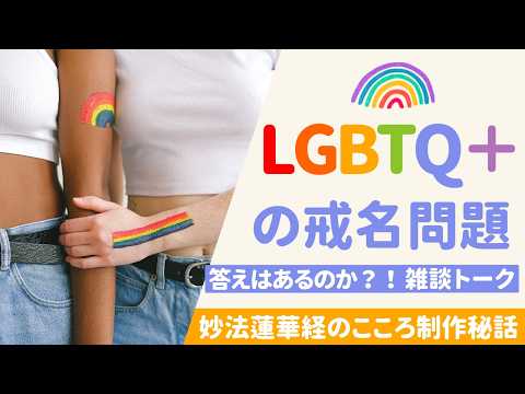 LGBTQの戒名問題に終止符？！真面目に不真面目ドライブ対談。福島県の菅原上人「妙法蓮華経のこころ」制作秘話