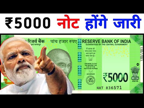 New ₹5000 Rupees Note: अब ₹5000 का नया नोट जारी, RBI का आदेश! RBI Ka New Update