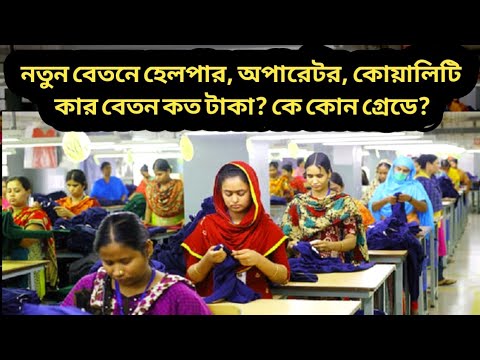 হেলপার অপারেটর কোয়ালিটি কার বেতন কত টাকা হবে? কে কত গ্রেডে বেতন পাবে?