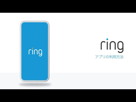 Ringアプリの使用方法