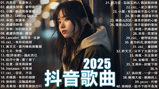 一月熱門歌曲最火🔥2025流行歌曲【抖音破億神曲】Tiktok 抖音感動洗腦精選神曲必聽 : 承桓 - 總是會有人, 小燦 - 斷送青春愛錯人, 承桓 - 我會等, 錯位時空, en - 他不懂