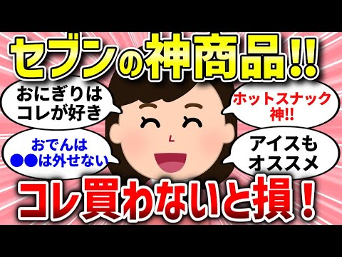 【有益スレ】セブンイレブンでおすすめの商品はコレ！知らないで損してない？絶対試してみて！【ガルちゃんまとめ/ガールズちゃんねる】