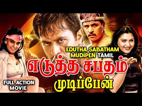 Tamil Full Action Movie || Edutha Sabatham Mudipen || Arjun, Khushboo, Bhanuchander, Silk Smitha