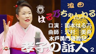 国本はる乃　浪曲「水戸黄門漫遊記～孝子の訴人」２