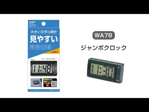 WA78 ジャンボクロック 設定方法 【カー用品のセイワ(SEIWA)】