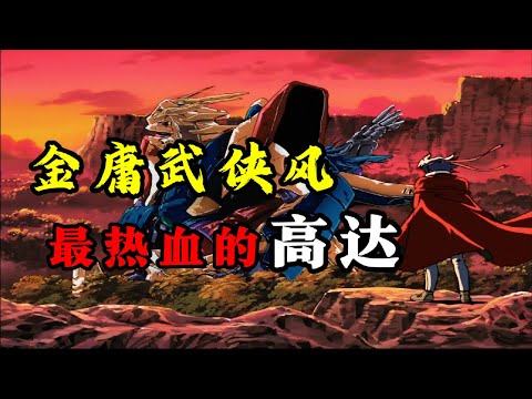 輸出全靠吼,徒手拆高達！武俠風拉滿的《機動武闘伝Gガンダム》專題雜談！