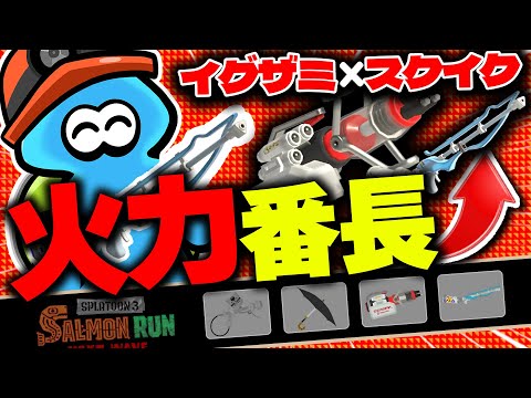 【サーモンランNW】ハシラさえ許さなければつよつよイグザミックリン編成のドンブラコ解説！【スプラトゥーン3】