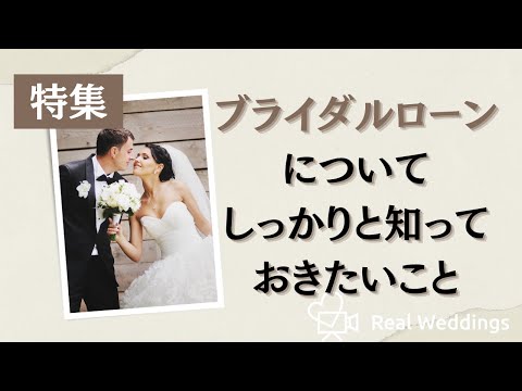 結婚式ローン活用のポイントと注意点とは