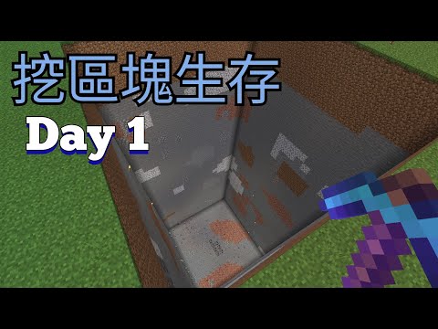 [挖區塊生存]徒手挖掉區塊 實現諾言 Day1【生存系列】