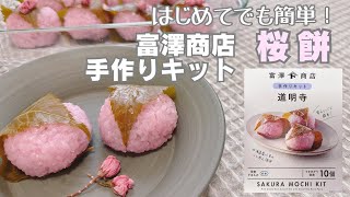 桜餅【道明寺】富澤商店手作りキットで簡単🌸お花見、ひなまつりに