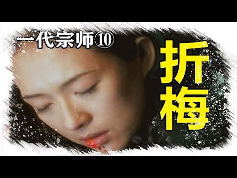 宫二的风流梦《一代宗师》颠覆性解读⑩有一半故事没讲出来？拉片