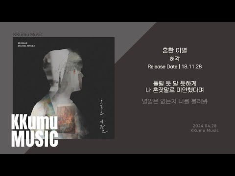 허각 - 흔한 이별 // 가사