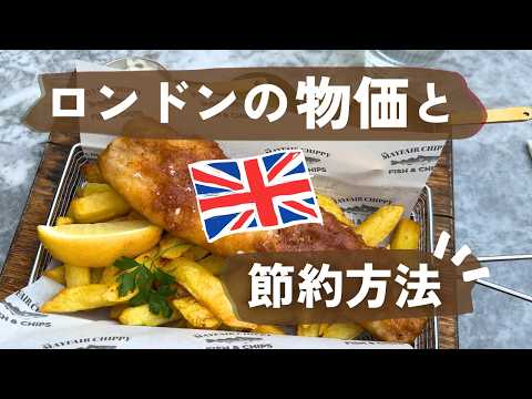 ロンドン驚きの物価🇬🇧食費&交通費の節約法も