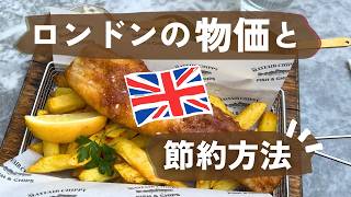 ロンドン驚きの物価🇬🇧食費&交通費の節約法も