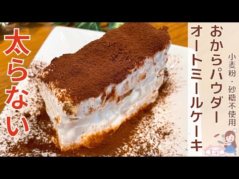 【電子レンジ】おからでも美味しく！痩せる＆簡単ヘルシースイーツ