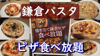 【食べ放題】鎌倉パスタのピザ食べ放題に行ってきた！！