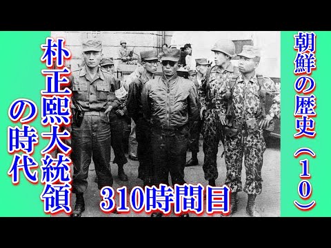 310朝鮮の歴史（10） 朴正熙大統領の時代