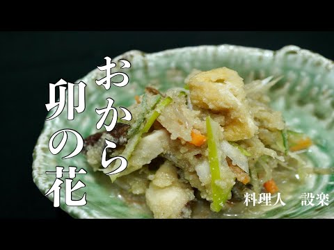 板前のおから【卯の花】の作り方　具だくさんでしっとりの美味しいおからの煮物の作り方　プロの技も公開　食物繊維が豊富で低糖質ダイエットや便秘にも